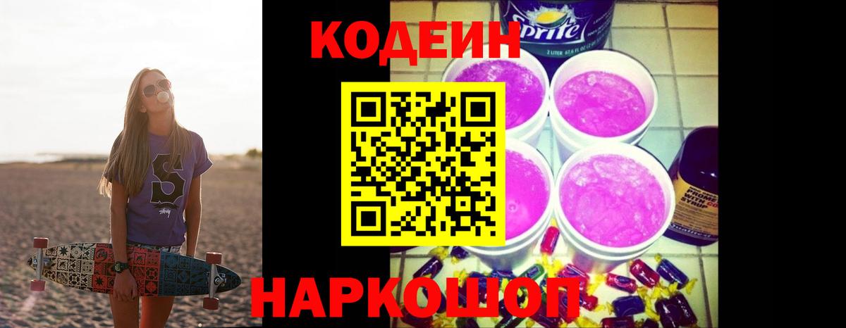 Codein напиток Lean (лин)  Вход с VPN  Назарово  Кодеиновый сироп Lean Purple Drank 